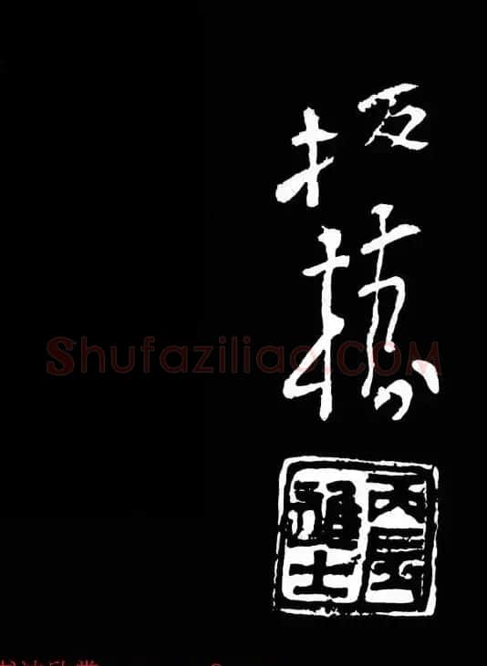 郑板桥的六分半书《竹石四屏题记》 | 名家书法作品精选