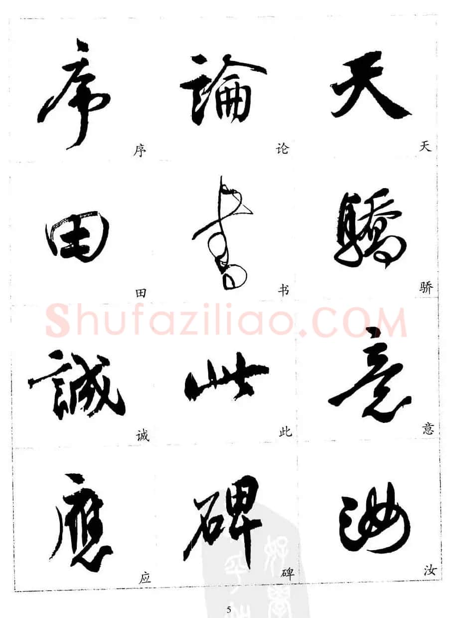 20世纪中国杰出书法家沈尹默精选字帖 | 软笔行书字帖