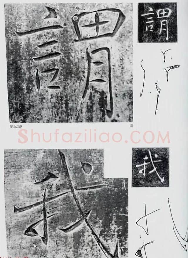 荒金大琳编著《褚遂良雁塔圣教序扩大观察记录》 | 毛笔楷书字帖