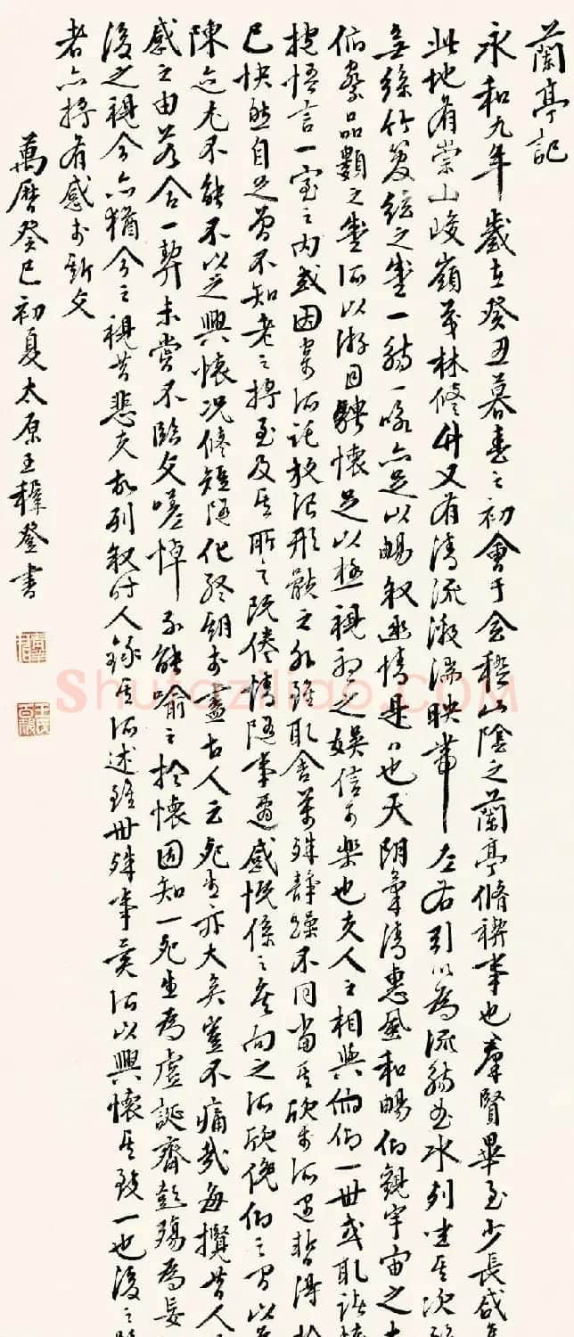 明代王穉登行书作品《兰亭记》 | 兰亭集序