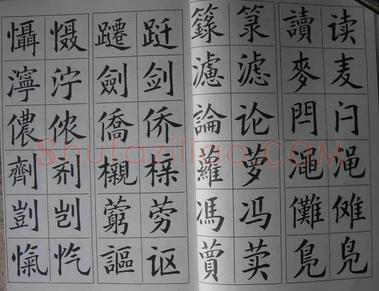 廖蕴玉字帖《简繁对照楷书字范》 | 软笔楷书字帖