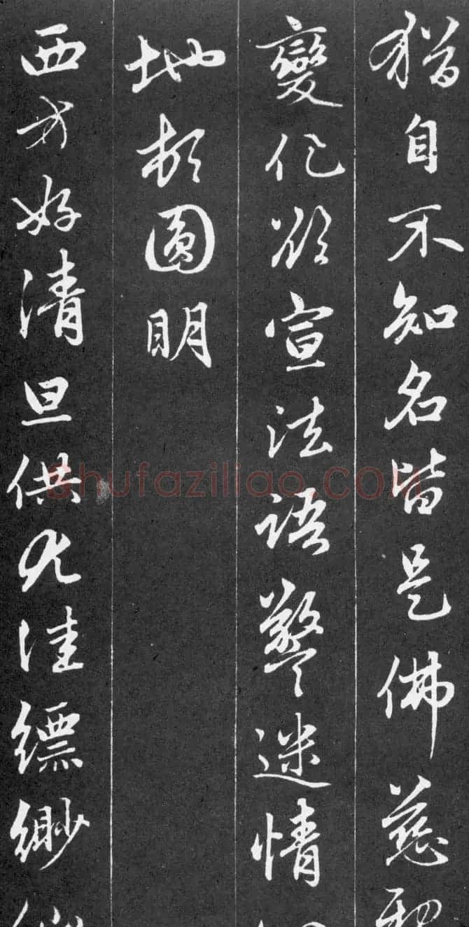 赵孟頫56岁行书《江南净土词十二首》 | 名家书法作品赏析