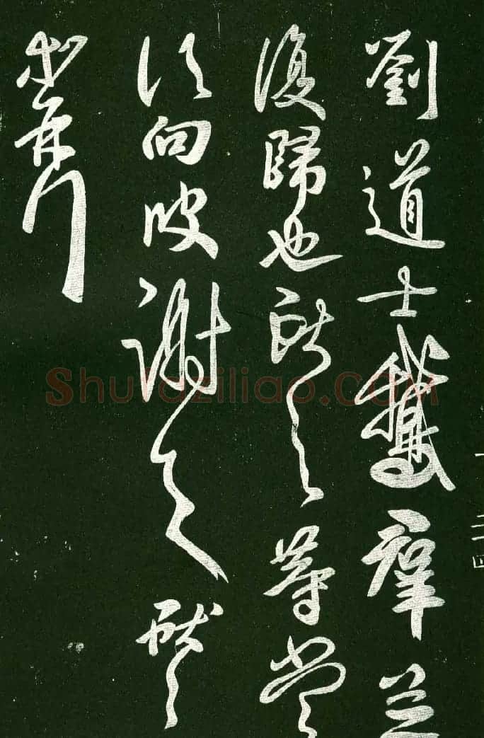 淳化阁帖（明肃府本）法帖第十:王献之书法二 | 书法碑帖
