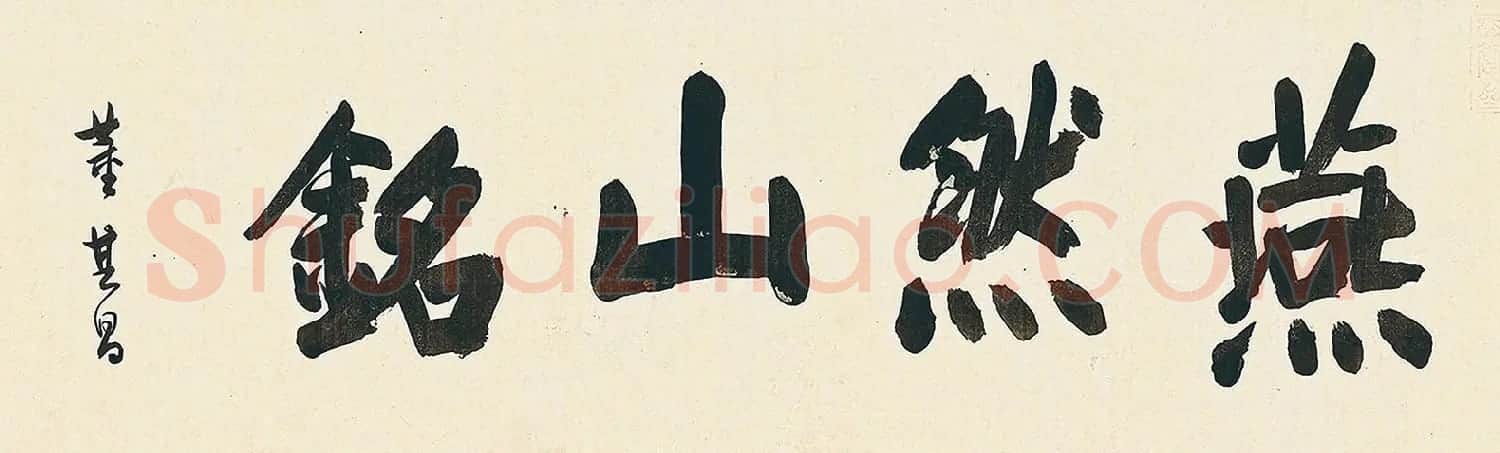 董其昌57岁大字楷书《燕然山铭》 | 书法长卷