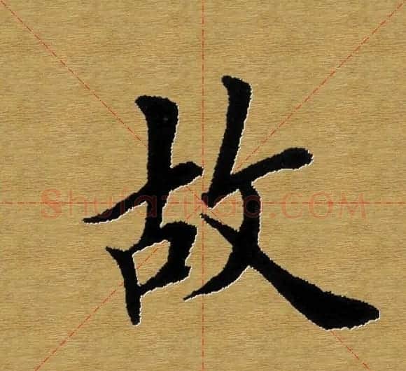 单字书法练习帖《田楷心经》米格版 | 毛笔楷书字帖