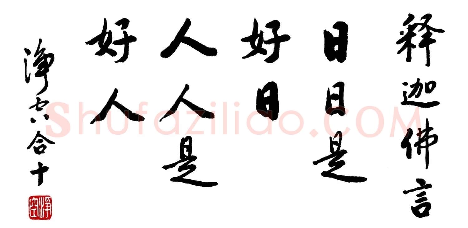 净空法师最新书法作品贺年谈话 | 书法作品精选