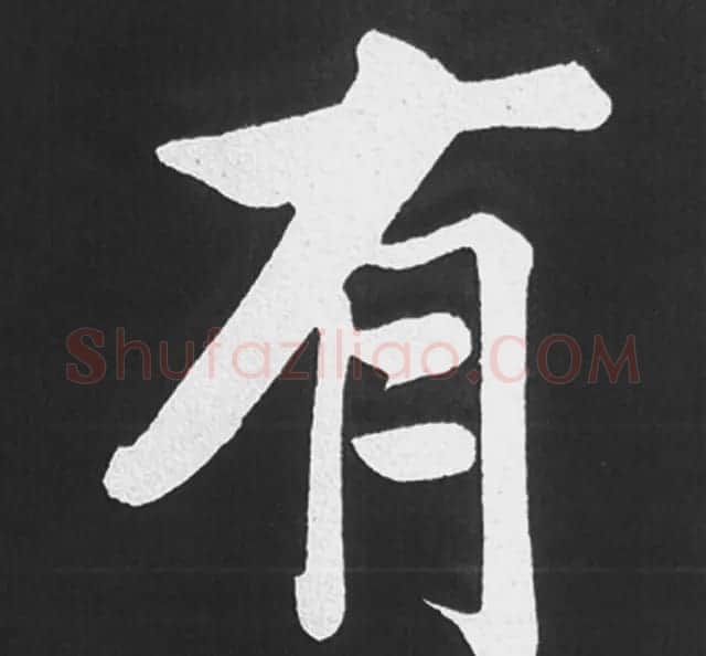 赵孟頫行楷书法《五柳传》手机版单字帖 | 软笔楷书字帖