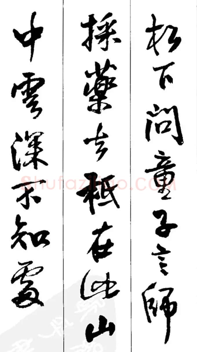 王铎书法字帖《五言古诗20首》集字版 | 软笔行书字帖