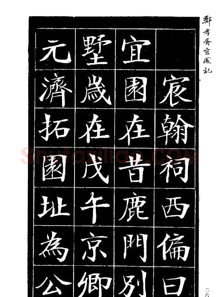 郑孝胥楷书字帖欣赏《宜园记》 | 毛笔楷书字帖