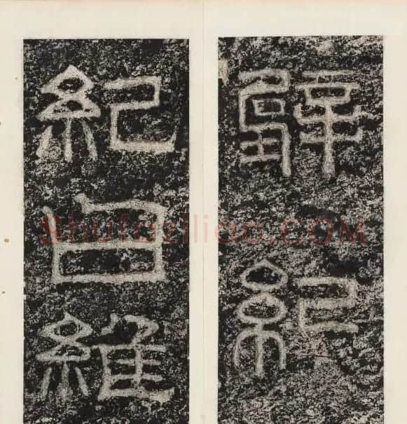 唐代隶书石刻《东海县郁林观东岩壁记》 | 书法碑帖