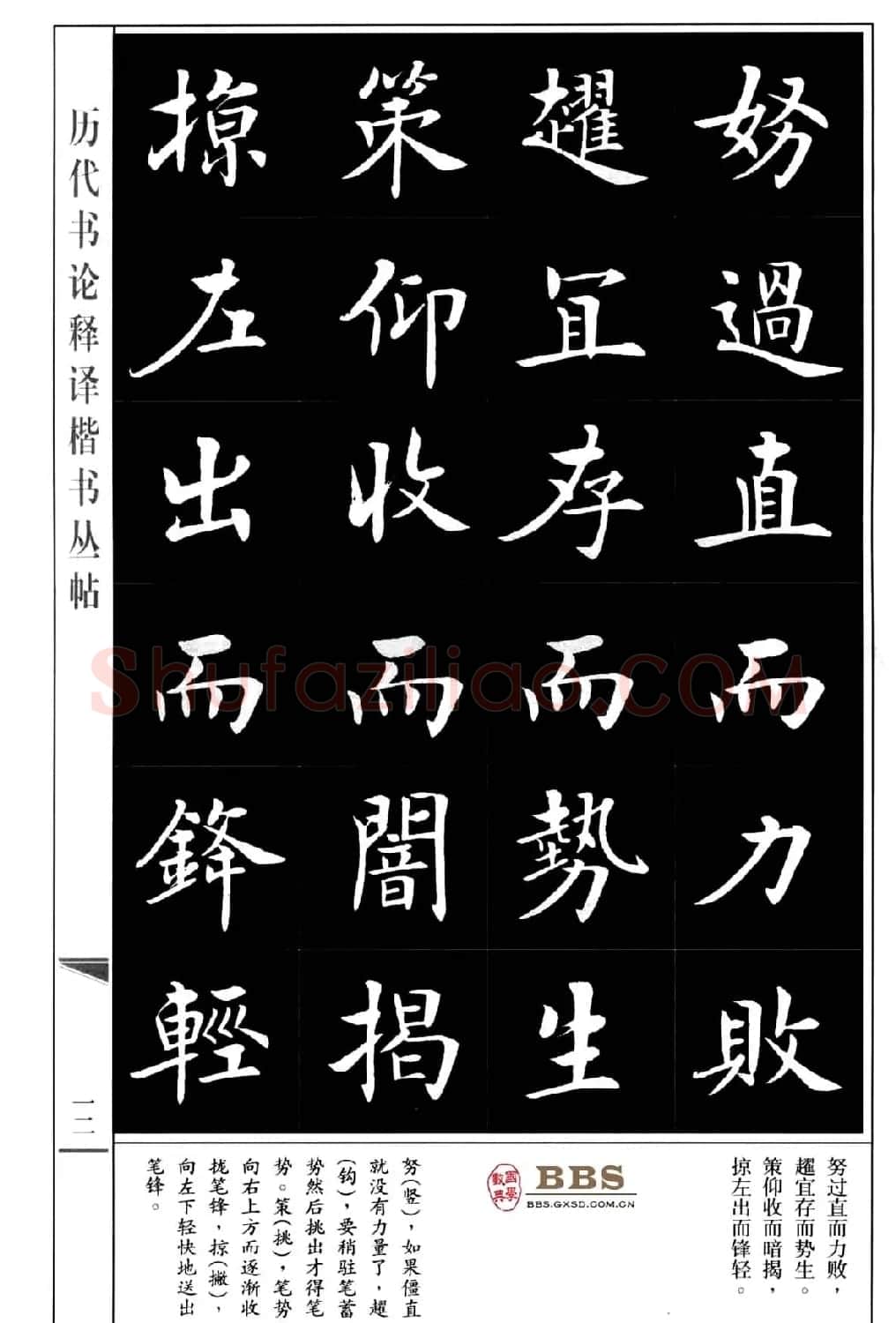 房弘毅楷书字帖《永字八法》 | 毛笔楷书字帖