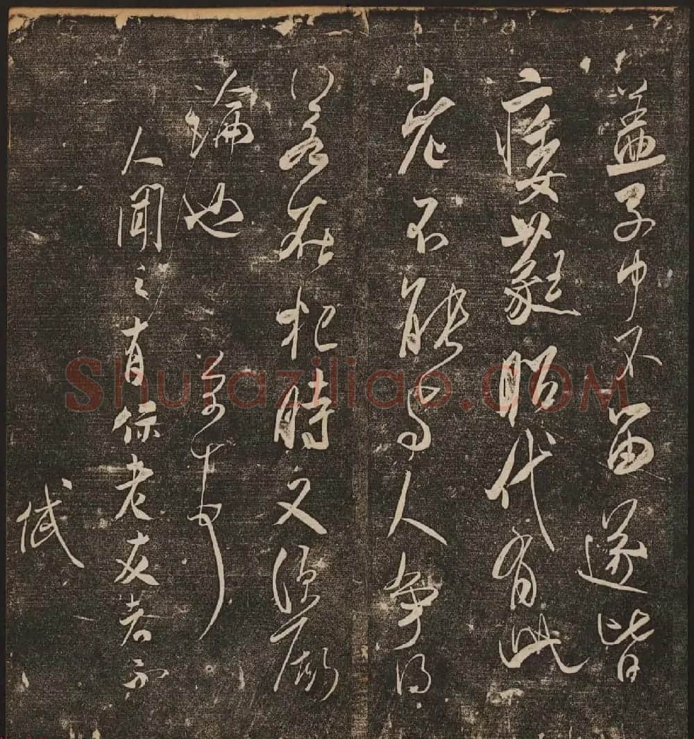 文徵明辑《停云馆帖》宋名人书卷第五 | 书法碑帖