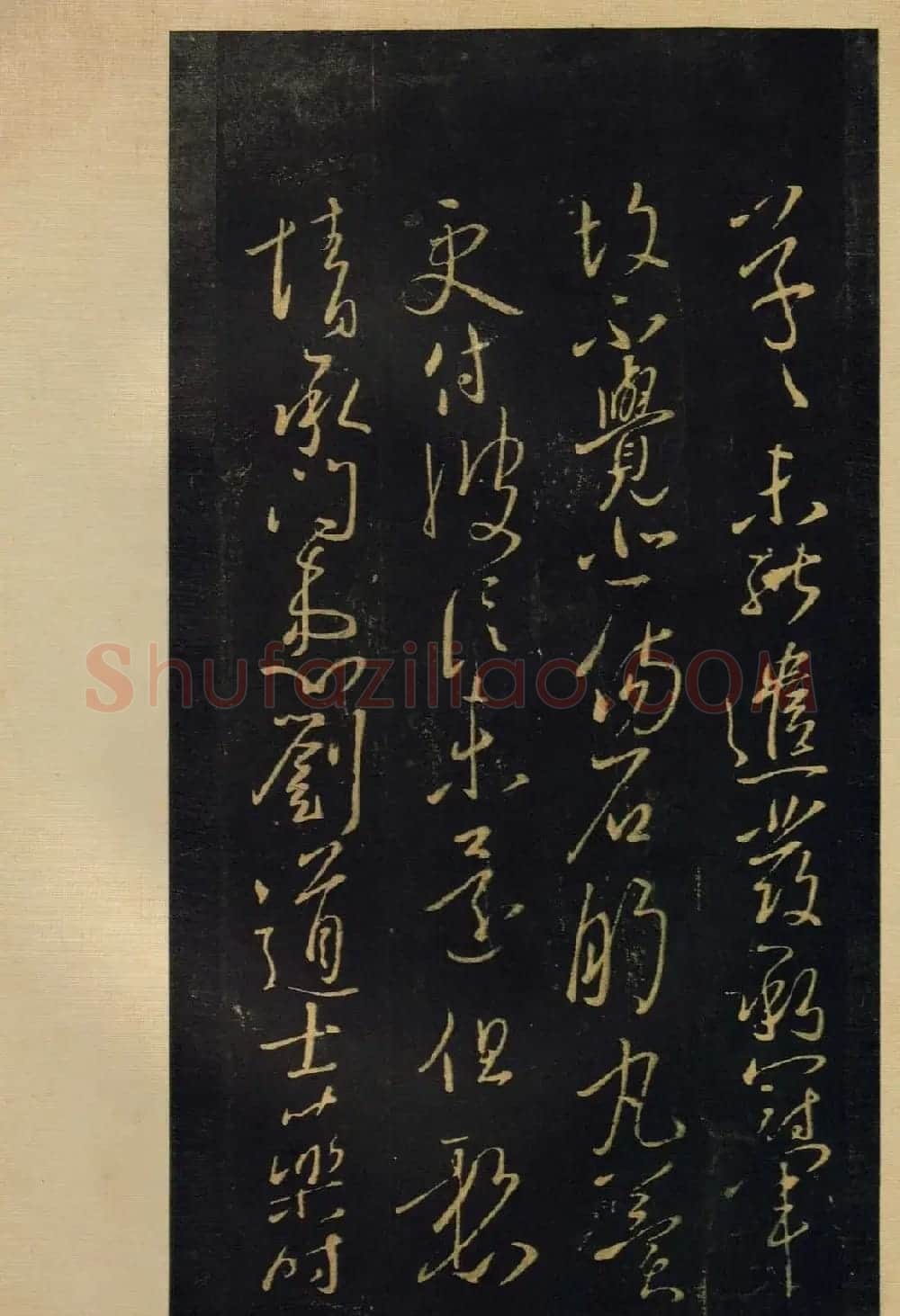 《宝晋斋法帖》卷六:晋中书令王献之书 | 书法碑帖