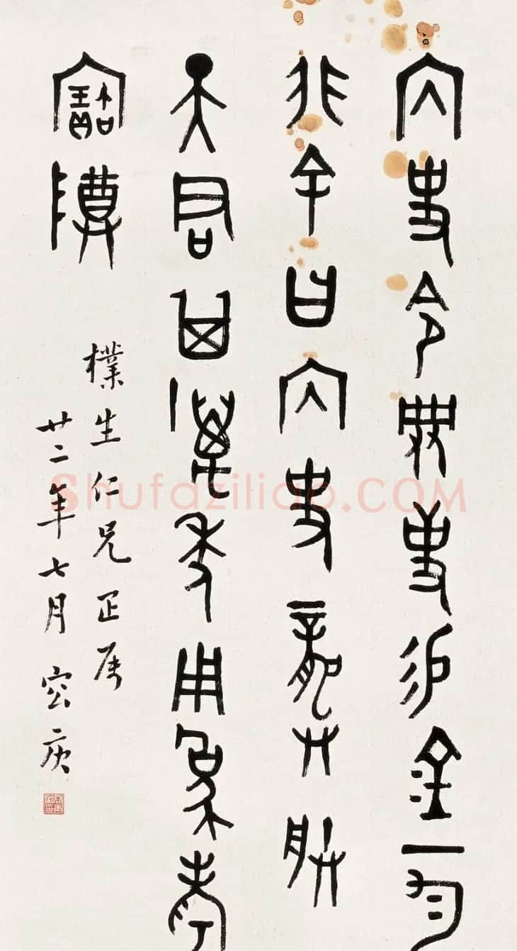 金文专家容庚书法作品欣赏 | 书法作品赏析