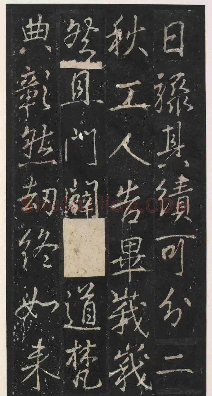 唐代李少鸿书法《福田寺三门记》 | 书法碑帖