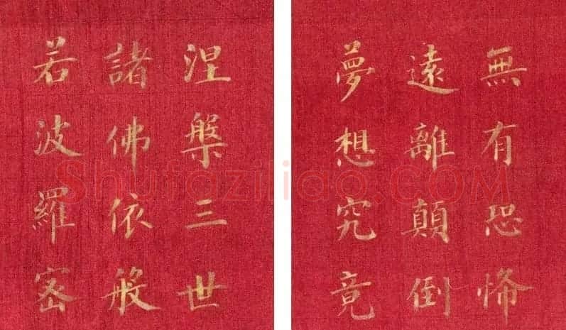 恭亲王奕欣楷书《心经》 | 心经书法作品