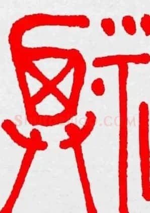 新年送福：福字书写大全系列三 | 书法名家作品鉴赏