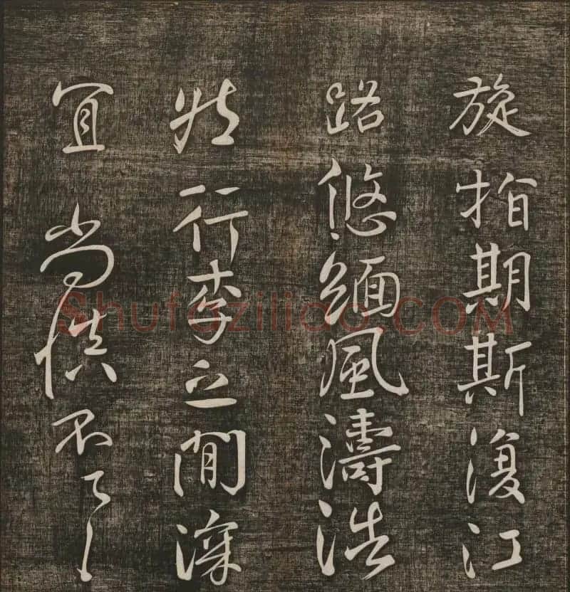 冯铨汇集碑帖《快雪堂法书》第三册 | 书法碑帖