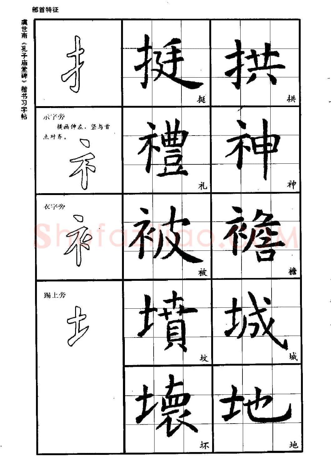 虞世南《孔子庙堂碑》楷书习字帖 | 毛笔楷书字帖