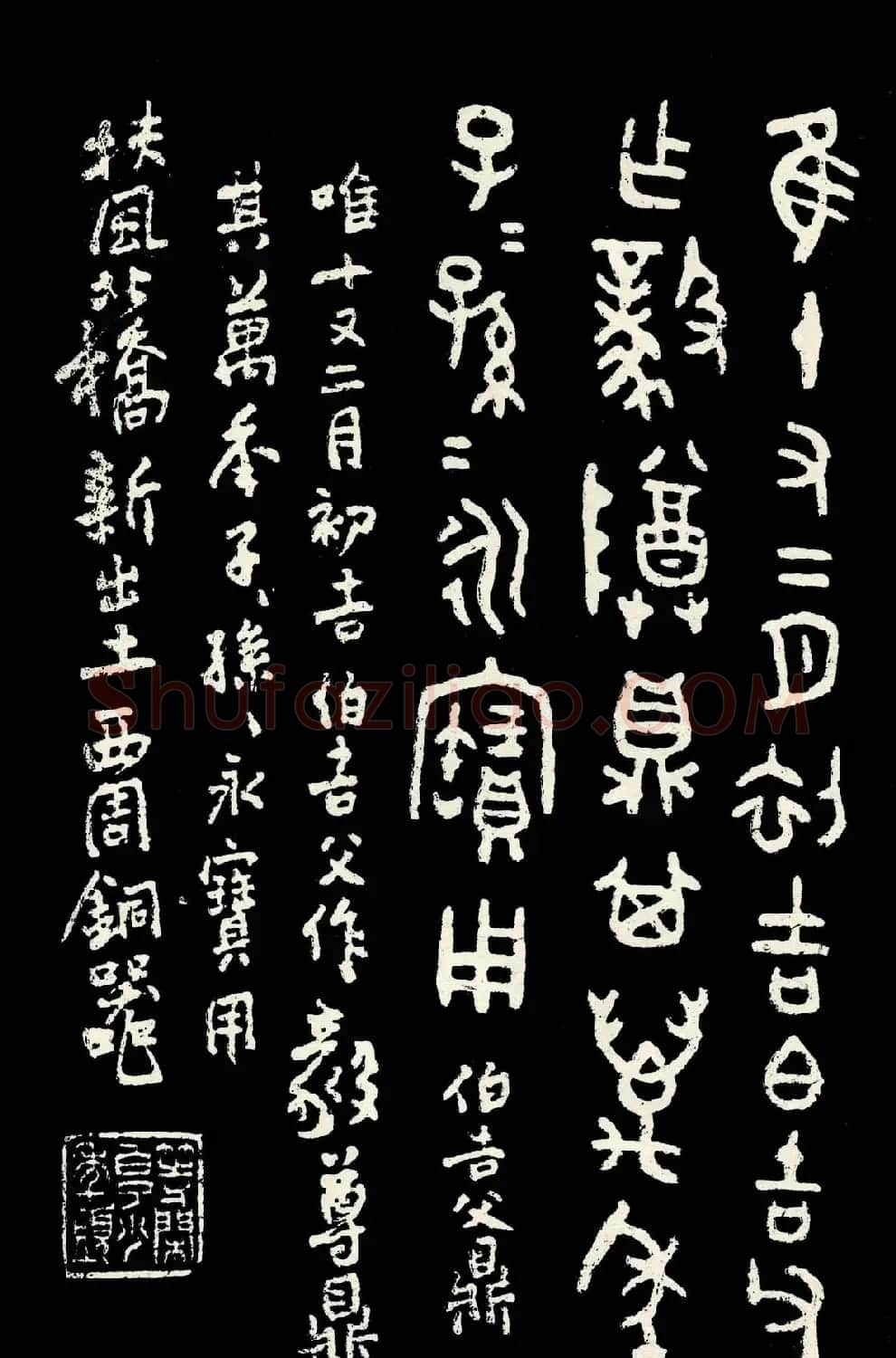 朱复戡篆书字帖欣赏《大篆范本》 | 毛笔篆书字帖