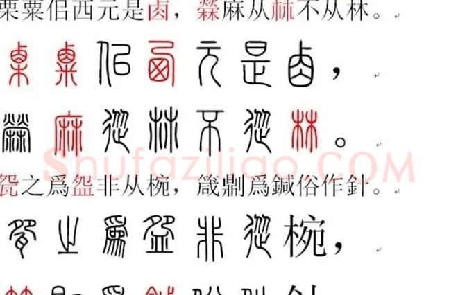 胡正言小篆欣赏《篆法偏旁正讹歌》 | 毛笔篆书字帖