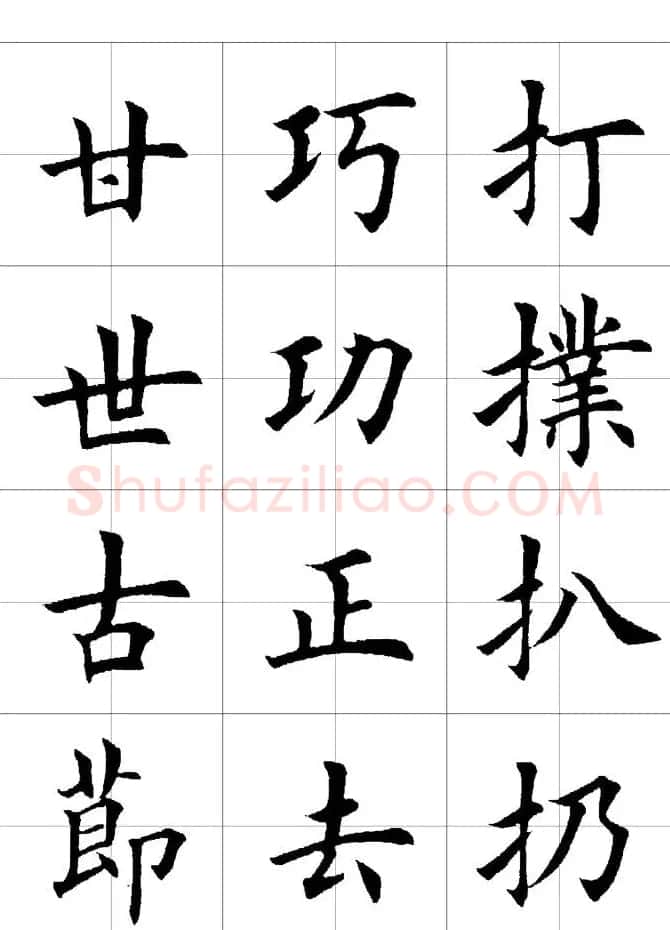 楷书临习字范（繁体版） | 软笔楷书字帖