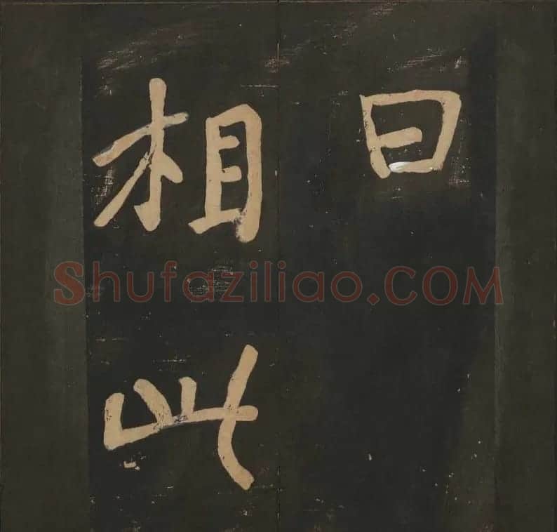 陈瓛撰《玉烟堂法帖》第八册楷书瘗鹤铭 | 书法碑帖