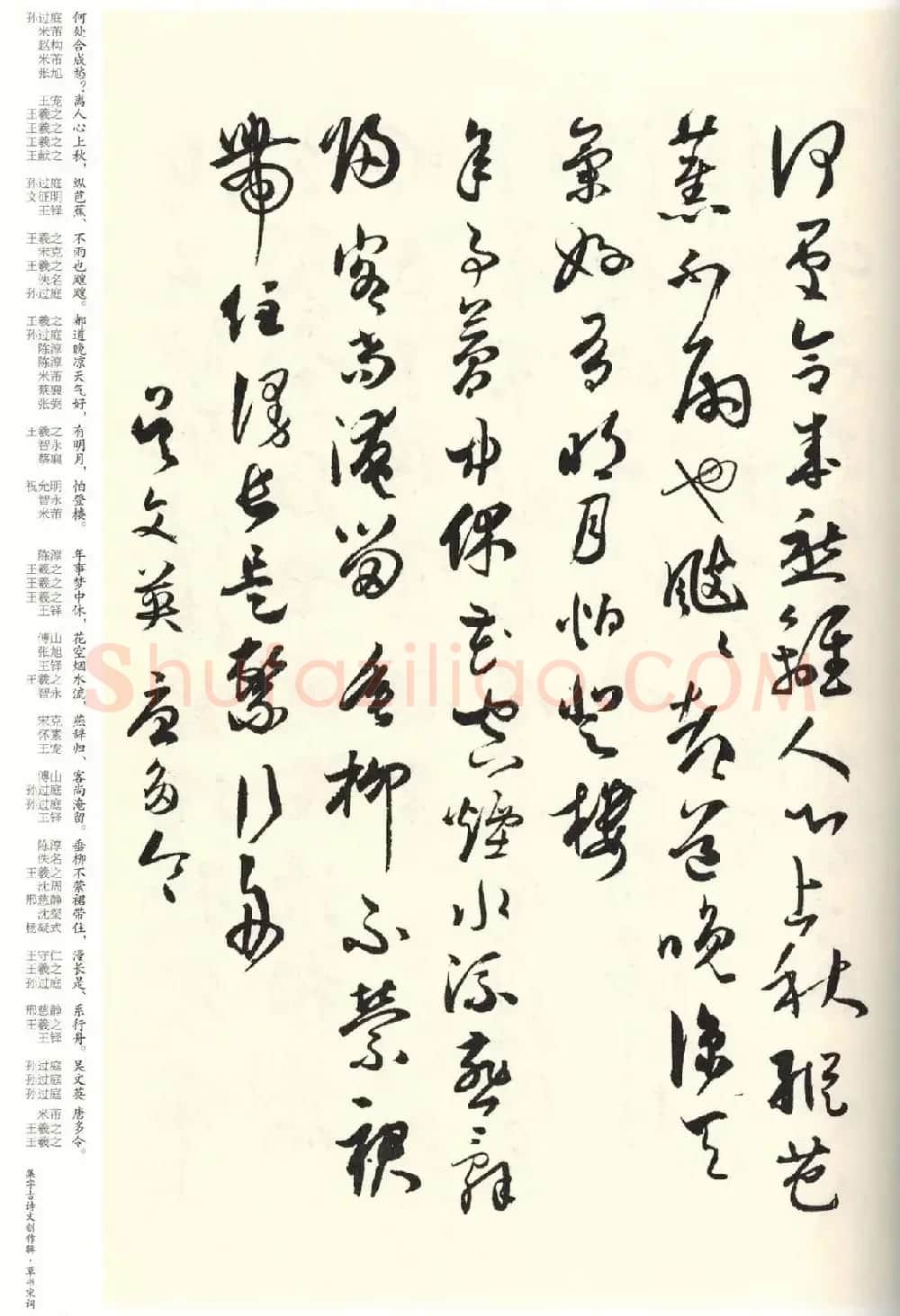 历代书法名家草书集字帖欣赏《草书宋词》 | 毛笔草书字帖