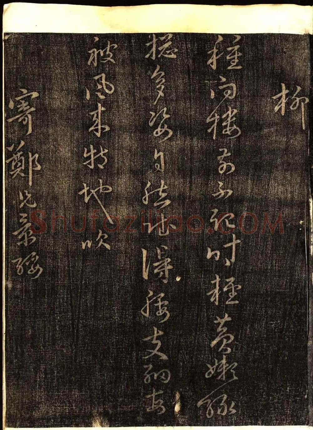 明代白振南书法碑帖欣赏《玉峰遗稿》 | 书法碑帖