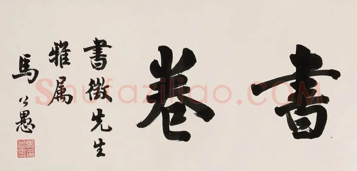 包世臣楷书节录《娄寿碑》 | 书法作品鉴赏