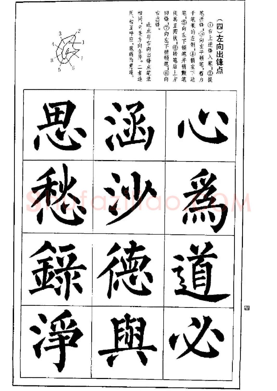 字帖下载《楷书技法--柳体笔法与结构》 | 毛笔楷书字帖
