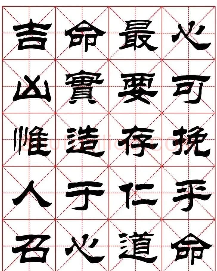 刘炳森隶书字帖欣赏《心命歌》 | 毛笔隶书字帖