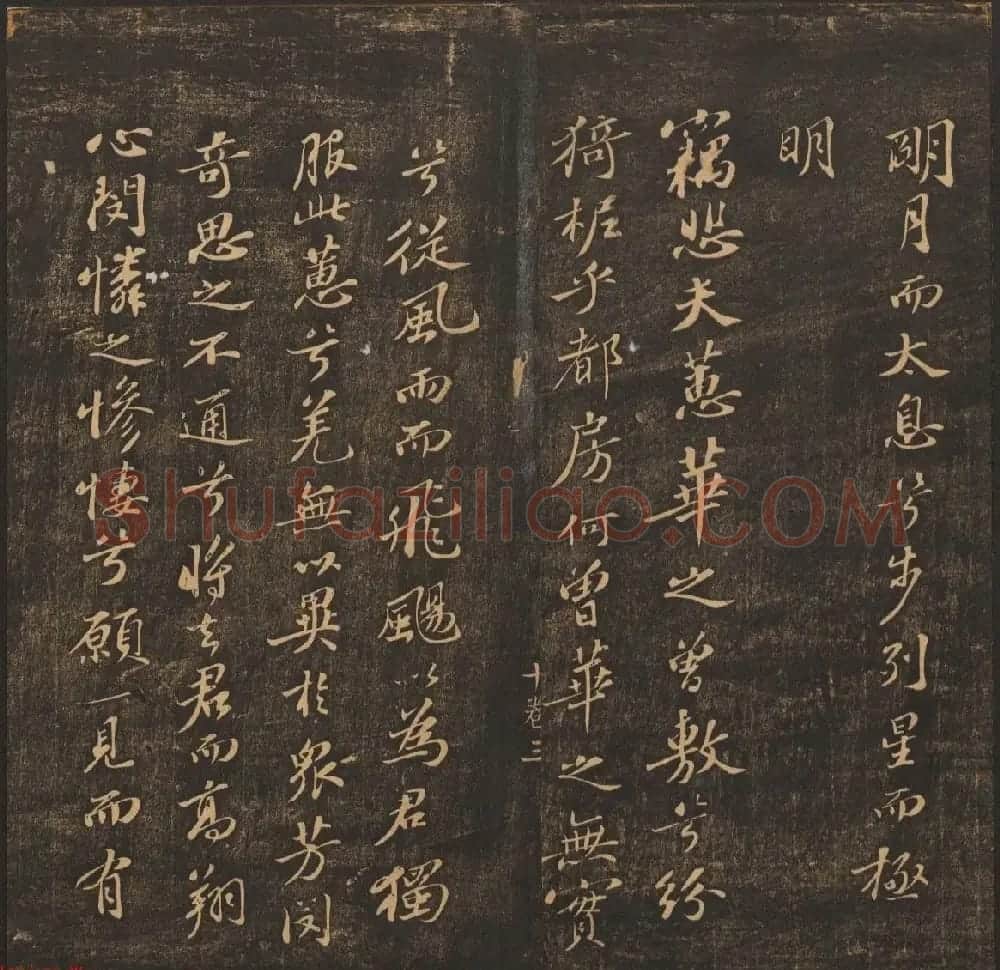 法帖欣赏《郁冈斋墨妙》卷九卷十合辑 哈佛大学藏本 | 书法碑帖
