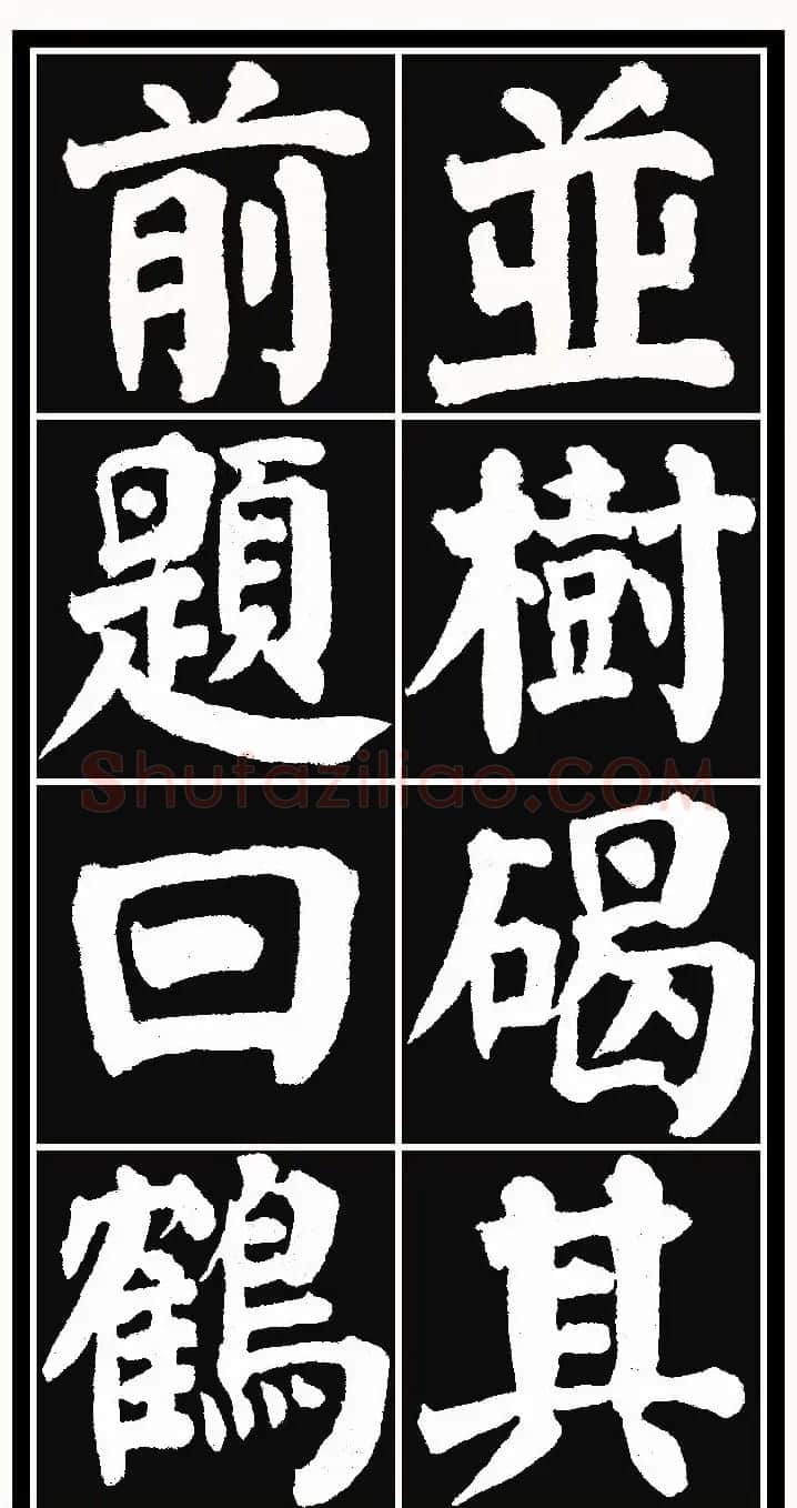 颜体楷书习字帖《颜鲁公双鹤铭帖》两种 | 软笔楷书字帖
