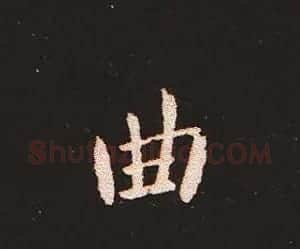楷书艺术的鼻祖:钟繇《宣示表》单字帖 | 软笔楷书字帖