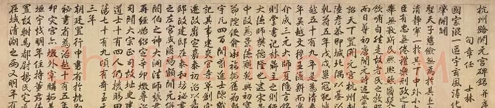 元代行书《杭州路开元宫碑铭》 | 毛笔书法作品