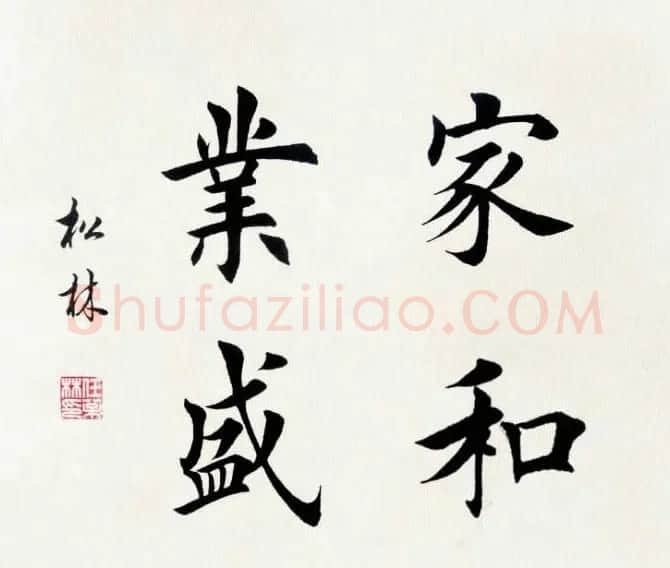 任松林楷书斗方书法作品欣赏 | 软笔书法作品