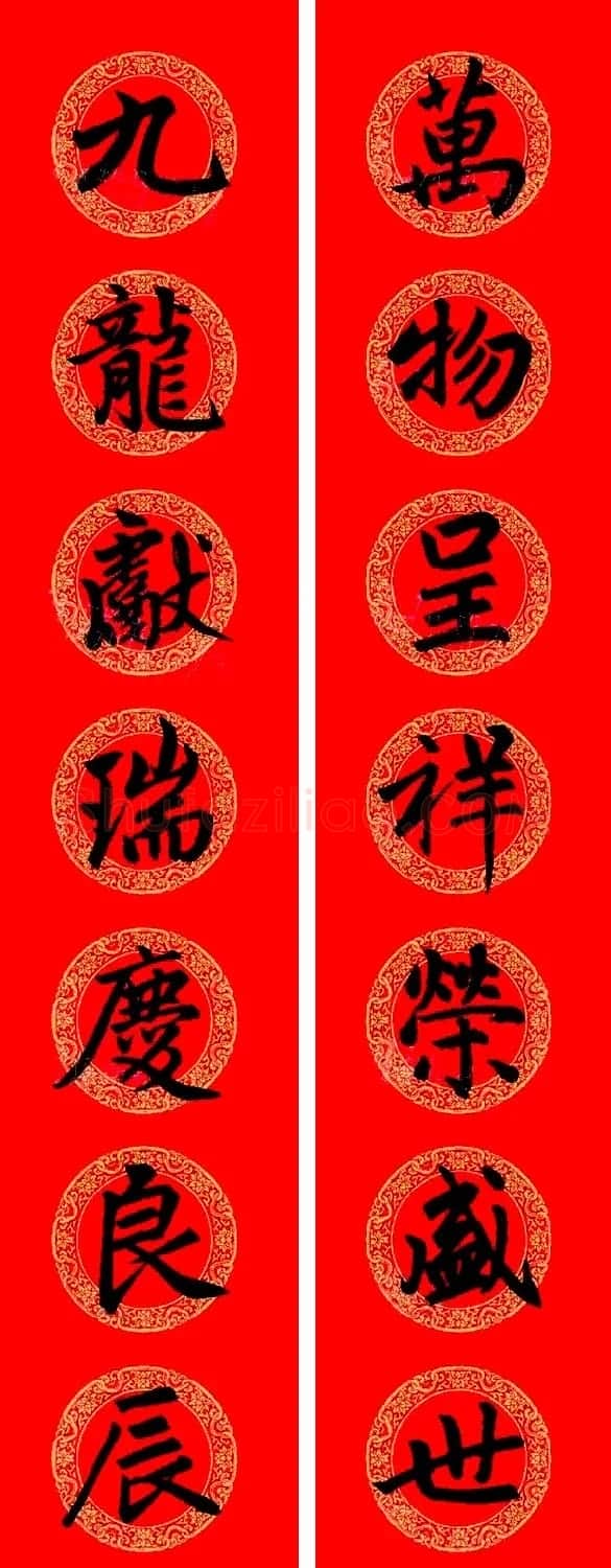 赵孟頫楷书集字龙年春联21副 | 书法名家作品鉴赏