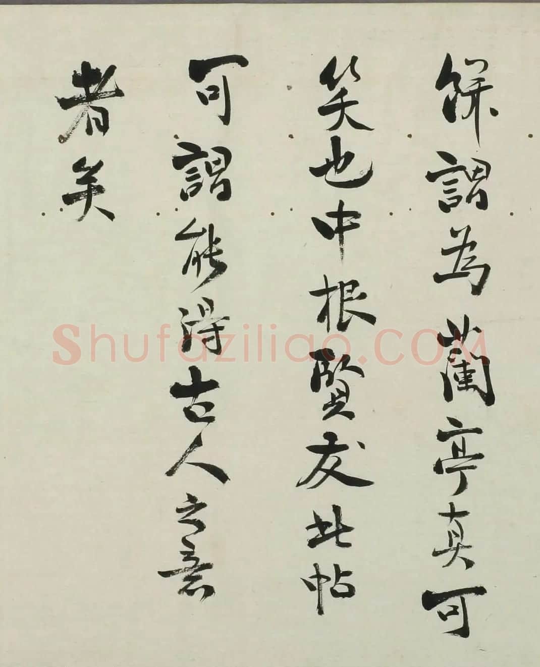 日本帆足万里书法题跋中根贤友摹兰亭序 | 兰亭集序