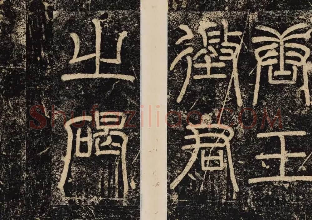 王绍宗书法拓本《唐王徴君临终口授銘并序》 | 书法碑帖