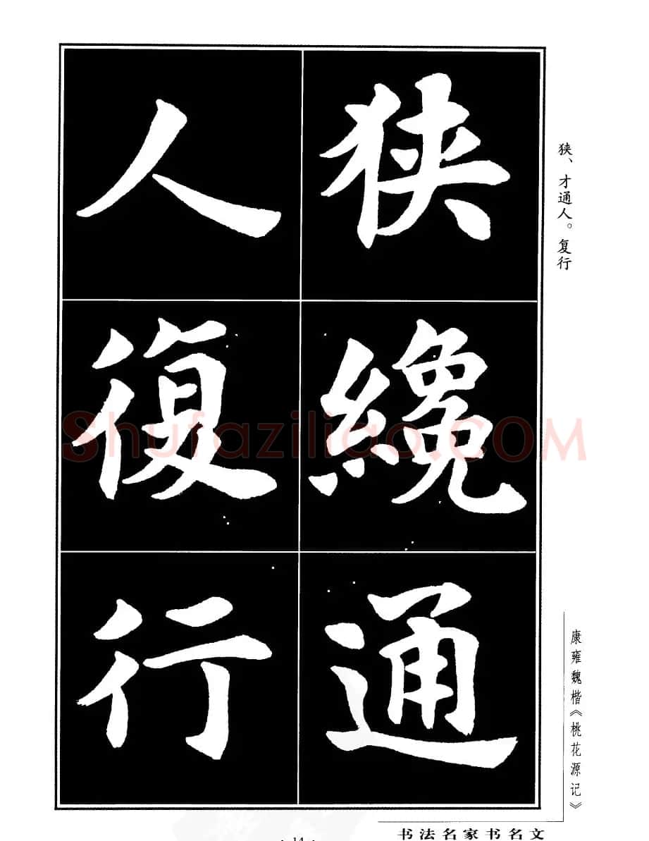康雍魏楷书法欣赏《桃花源记》 | 软笔楷书字帖