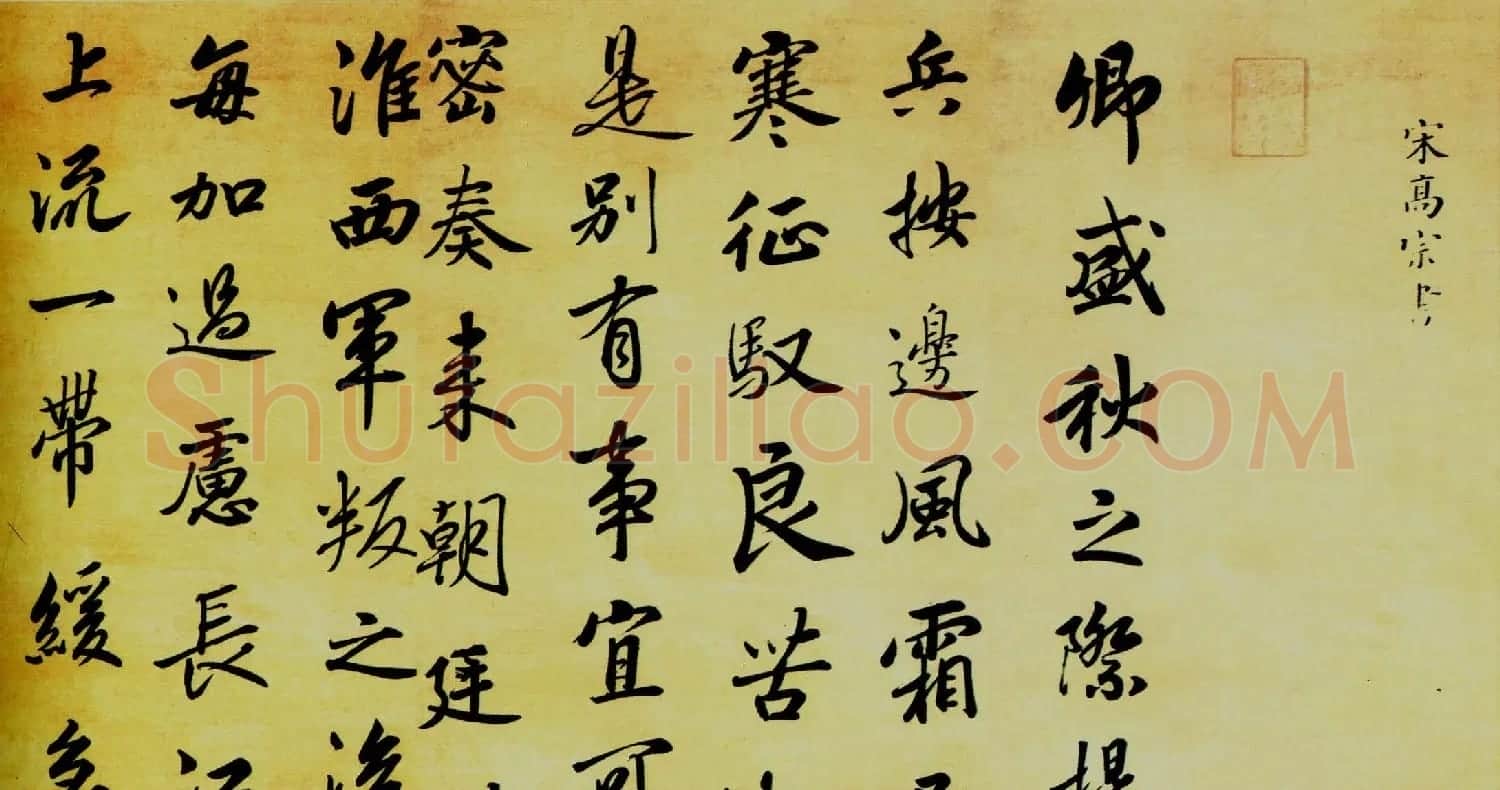 宋高宗赵构书法欣赏《赐岳飞书》三札卷 | 书法长卷