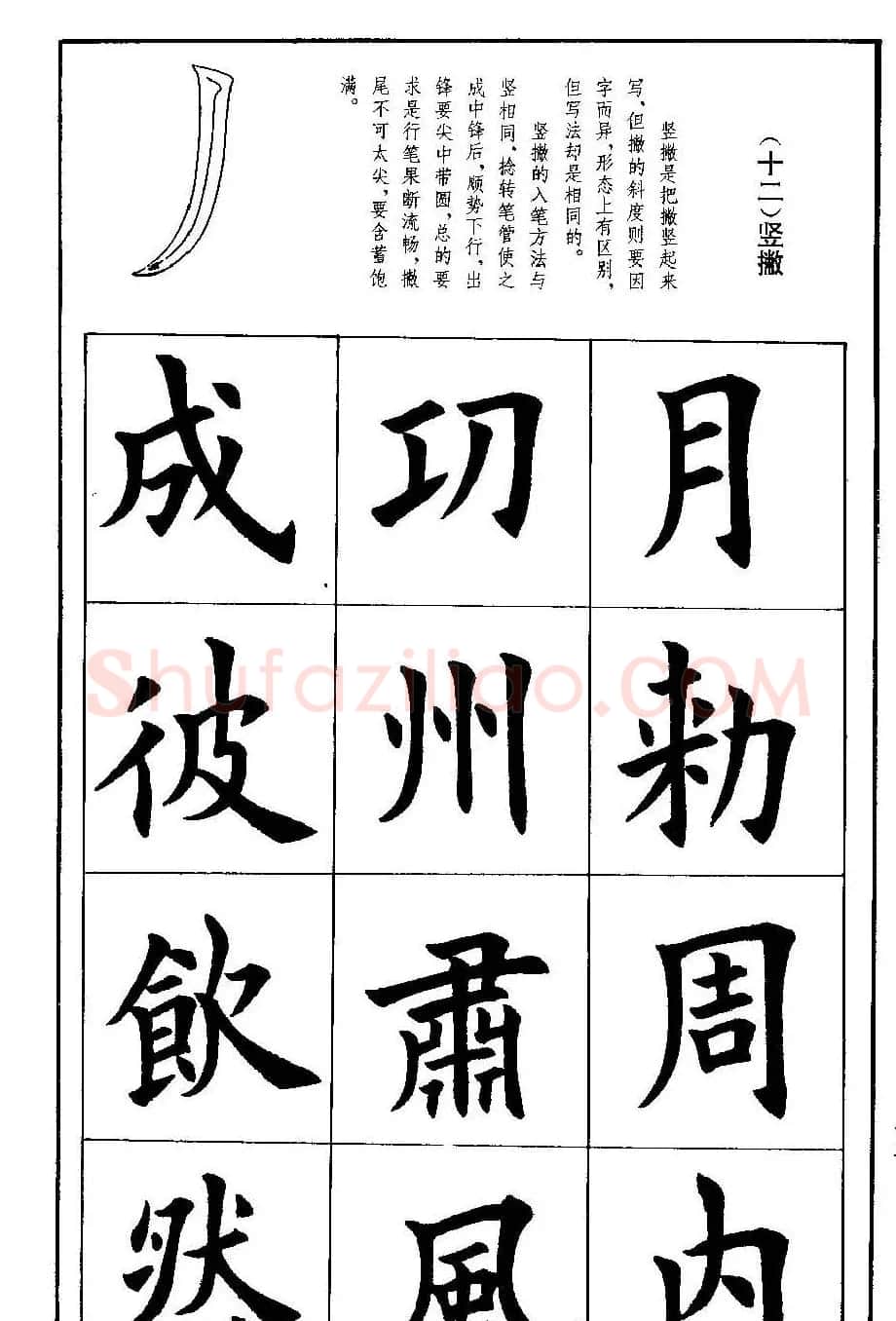 孟繁禧欧体字帖《楷书技法》 | 毛笔楷书字帖