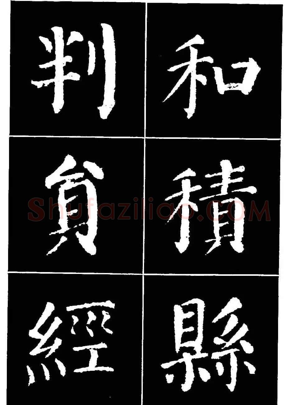 颜真卿书法字帖《颜勤礼碑选字帖》 | 软笔楷书字帖