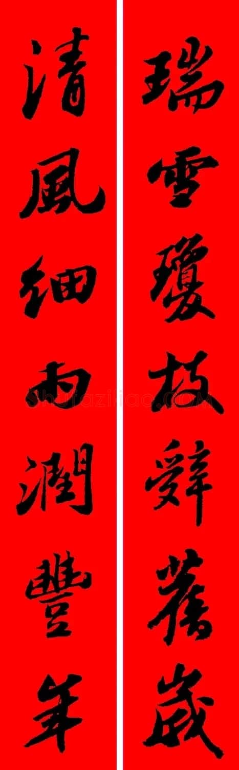 苏轼行书集字春联19副 | 名家书法作品赏析