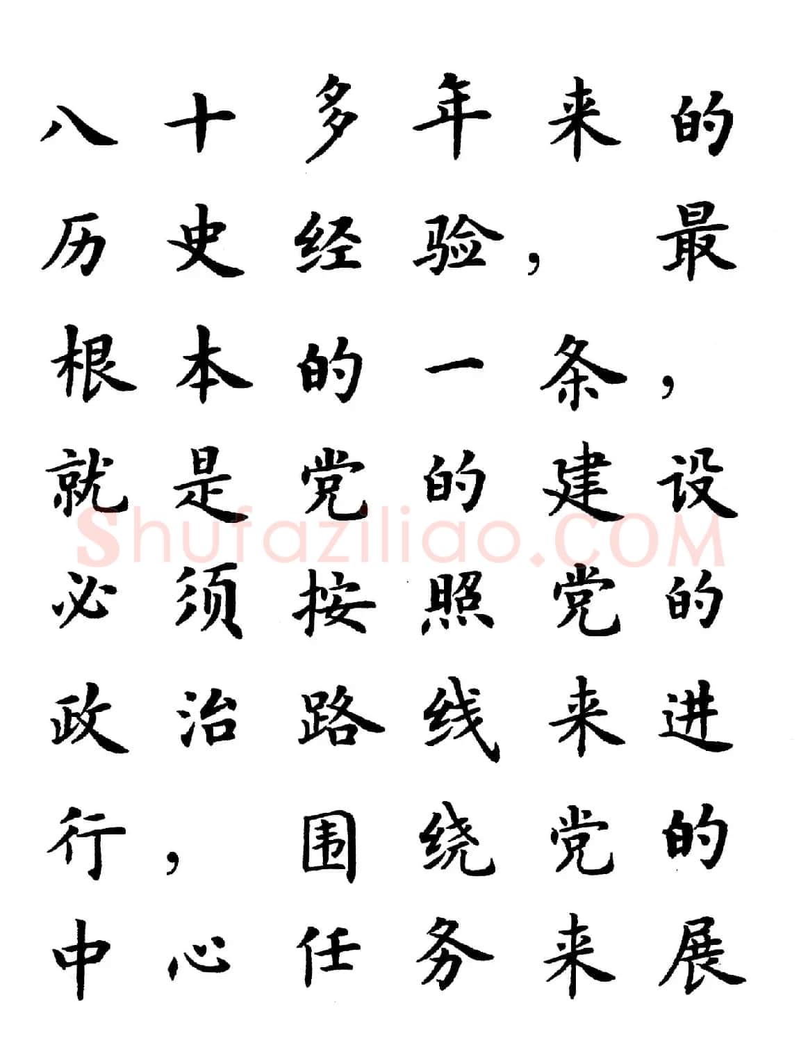 卢中南楷书规范字帖《学习三个代表》 | 毛笔楷书字帖