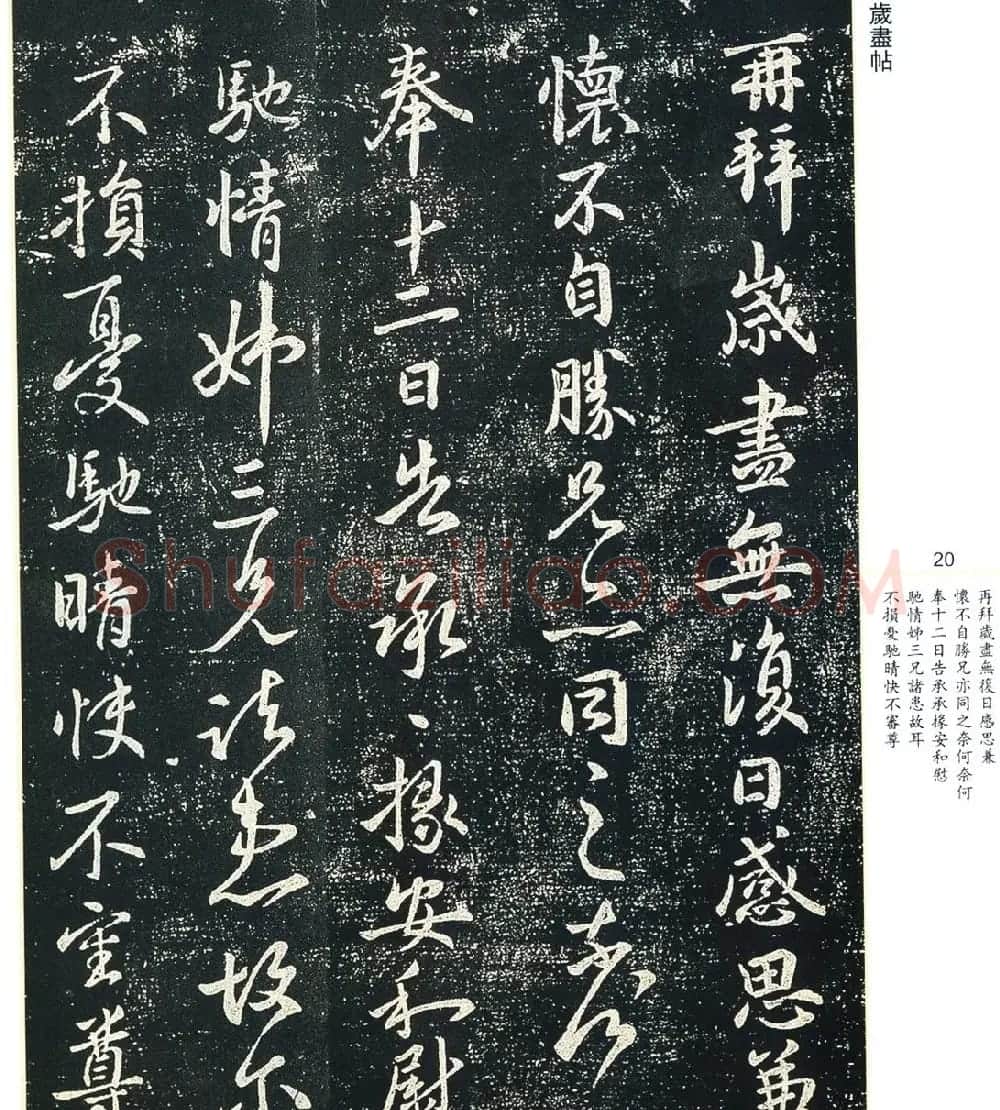 书法小圣王献之书法字帖全集 | 书法名家作品鉴赏