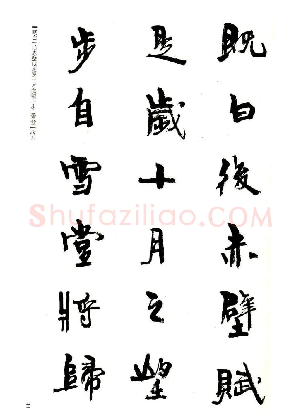 周慧珺书法字帖《前后赤壁赋》 | 毛笔行书字帖