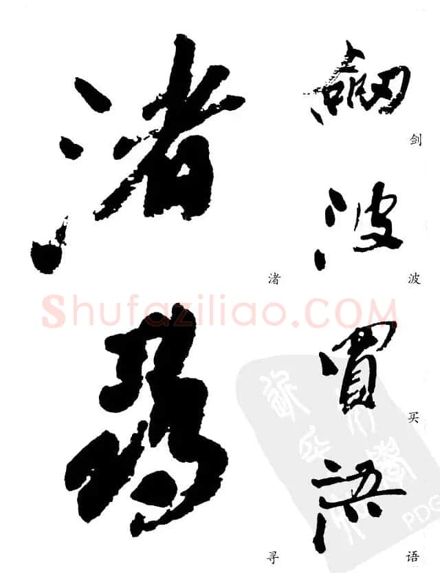 20世纪中国杰出书法家沙孟海精选字帖 | 毛笔行书字帖