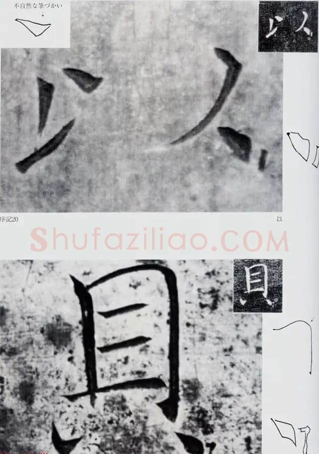 荒金大琳编著《褚遂良雁塔圣教序扩大观察记录》 | 毛笔楷书字帖